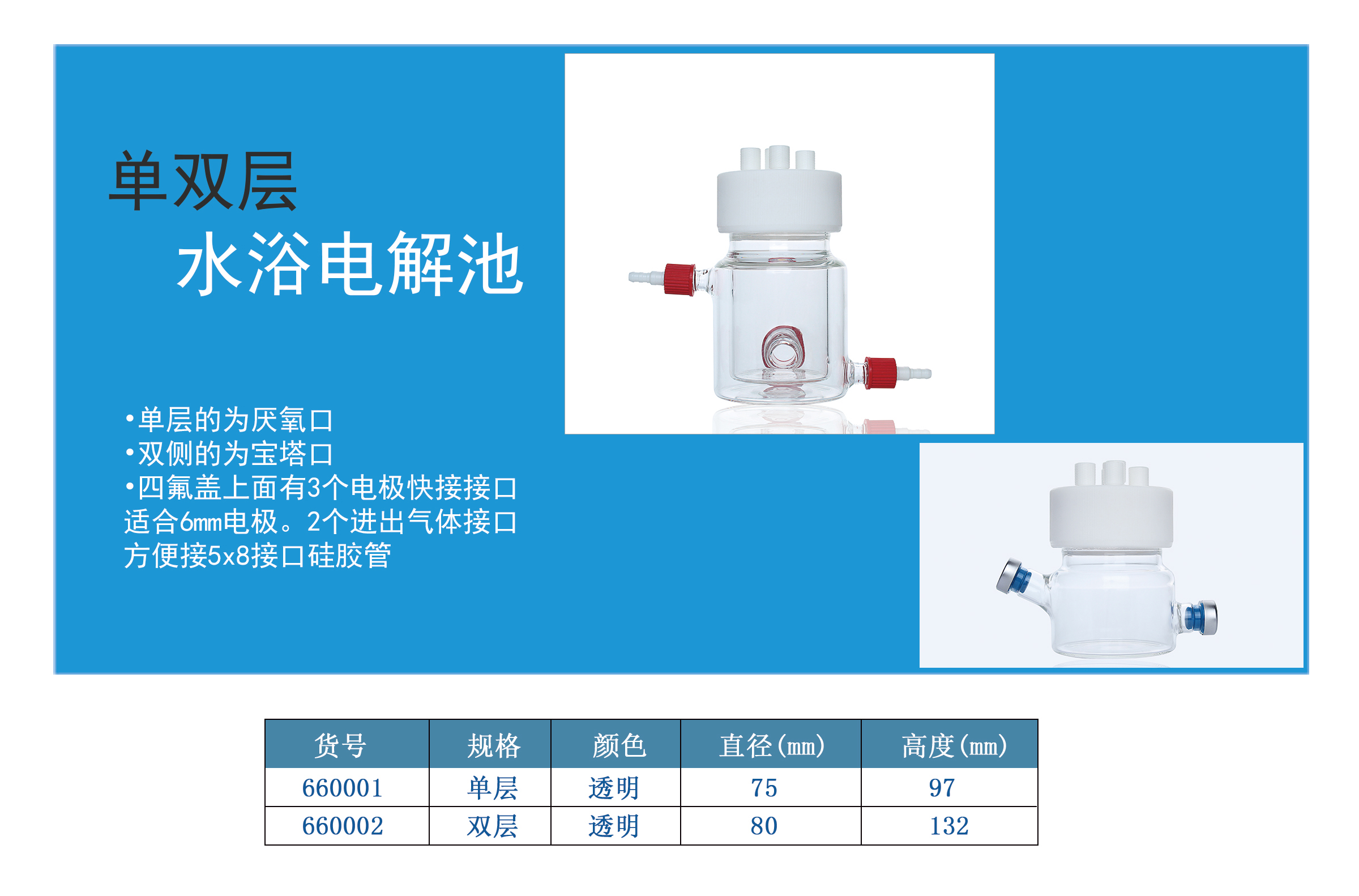 单双层水浴电解池