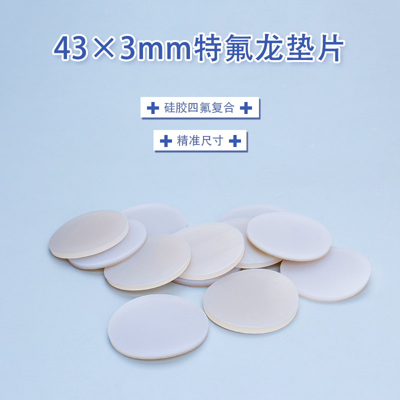 43*3mm特氟龙垫片